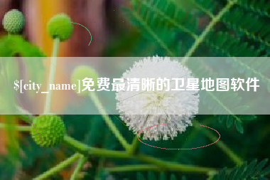 石嘴山免费最清晰的卫星地图软件