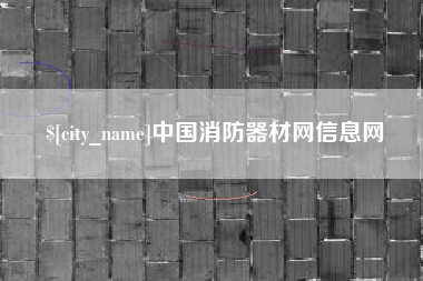 石嘴山中国消防器材网信息网