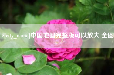 石嘴山中国地图完整版可以放大 全图