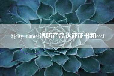 石嘴山消防产品认证证书和cccf