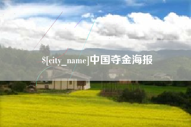 石嘴山中国夺金海报