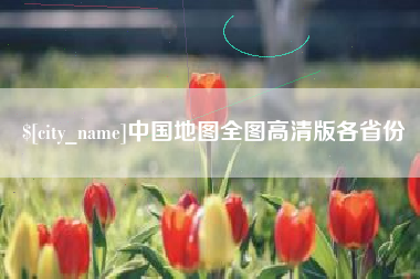石嘴山中国地图全图高清版各省份