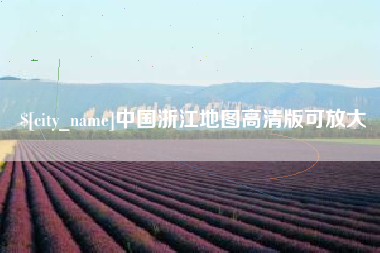 石嘴山中国浙江地图高清版可放大