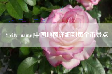石嘴山中国地图详细到每个市景点
