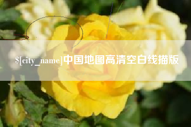 石嘴山中国地图高清空白线描版