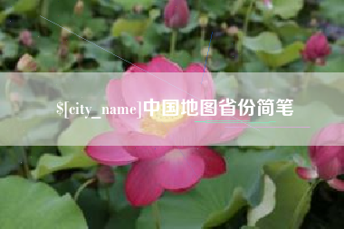 石嘴山中国地图省份简笔