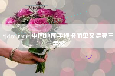 石嘴山中国地图手抄报简单又漂亮三年级
