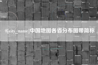 石嘴山中国地图各省分布图带简称