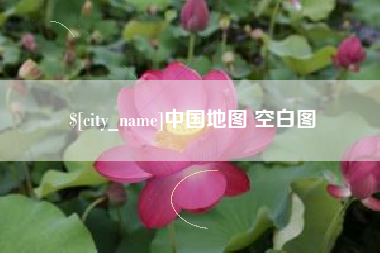 石嘴山中国地图 空白图