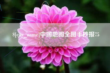 石嘴山中国地图全图手抄报75