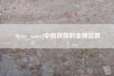 石嘴山中国获得的金牌总数