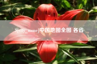 石嘴山中国地图全图 各省