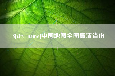 石嘴山中国地图全图高清省份