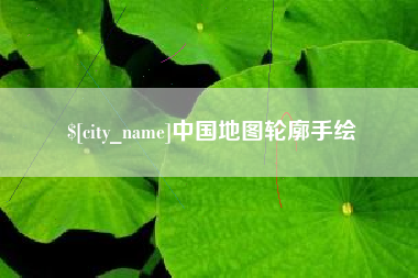 石嘴山中国地图轮廓手绘