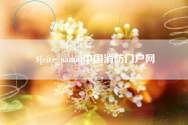 石嘴山中国消防门户网