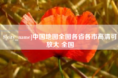 石嘴山中国地图全图各省各市高清可放大 全国