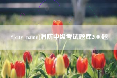石嘴山消防中级考试题库2000题