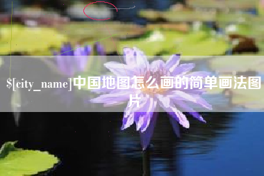 石嘴山中国地图怎么画的简单画法图片