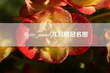 石嘴山九宫格冠名图