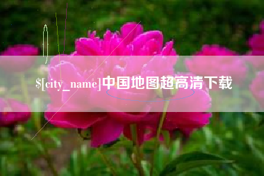 石嘴山中国地图超高清下载
