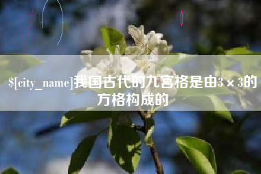 石嘴山我国古代的九宫格是由3×3的方格构成的