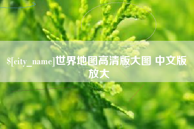 石嘴山世界地图高清版大图 中文版 放大