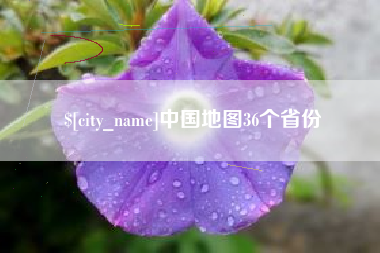 石嘴山中国地图36个省份
