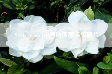 石嘴山中国地图高清版照片