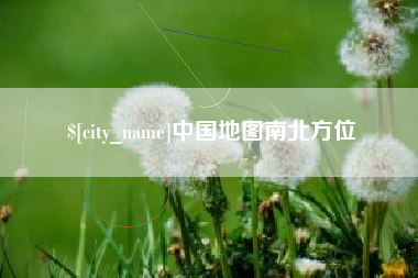 石嘴山中国地图南北方位