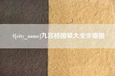 石嘴山九宫格图案大全步骤图