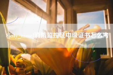 石嘴山消防监控证中级证书怎么考
