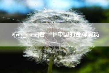 石嘴山看一下中国的金牌演员