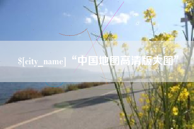 石嘴山“中国地图高清版大图”