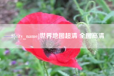 石嘴山世界地图超清 全图高清