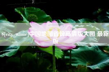 石嘴山中国地图省份高清版大图 最新版