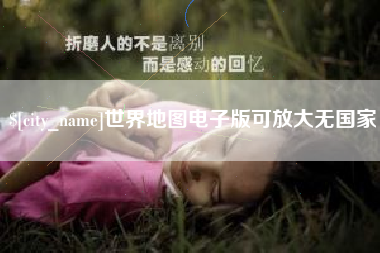 石嘴山世界地图电子版可放大无国家