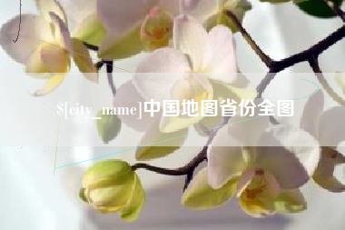 石嘴山中国地图省份全图