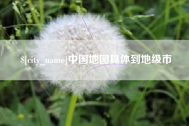 石嘴山中国地图具体到地级市