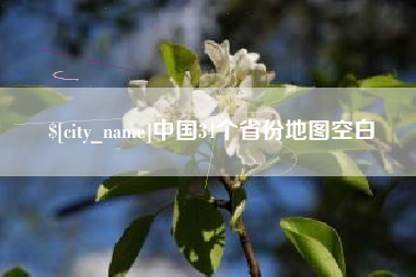 石嘴山中国34个省份地图空白