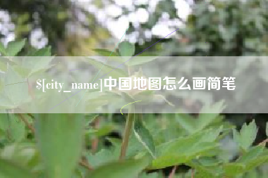 石嘴山中国地图怎么画简笔