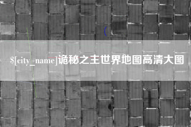 石嘴山诡秘之主世界地图高清大图