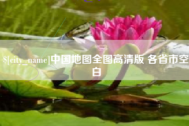 石嘴山中国地图全图高清版 各省市空白