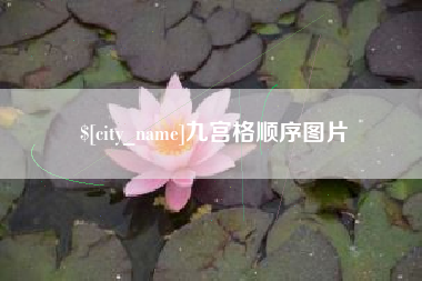 石嘴山九宫格顺序图片