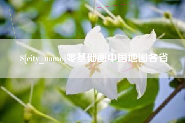 石嘴山零基础画中国地图各省
