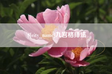 石嘴山九宫格排法