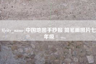 石嘴山中国地图手抄报 简笔画图片七年级