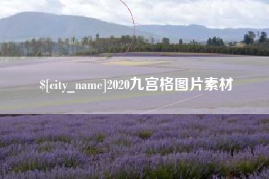 石嘴山2020九宫格图片素材