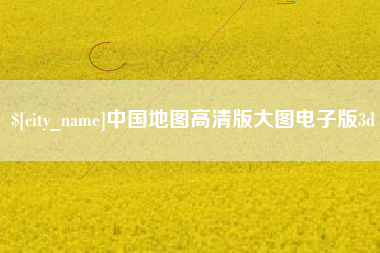 石嘴山中国地图高清版大图电子版3d