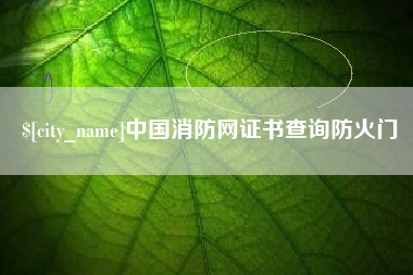 石嘴山中国消防网证书查询防火门