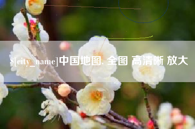 石嘴山中国地图. 全图 高清晰 放大